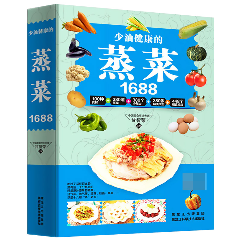 【书】 蒸菜食谱书1688 新手美食烹饪入门制作教程 少油健康的蒸菜菜谱书 健康养生食谱书 家常炒热菜煲汤减肥瘦身素食书