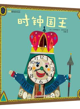 时钟国王 幼儿趣味数字精装绘本 4-5岁儿童睡前故事亲子阅读绘本 0-3岁幼儿启蒙早教时间管理绘本图画故事书3-6岁幼儿园宝宝童书