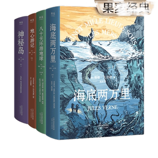 凡尔纳经典科幻小说系列(四本套)科幻小说之父代表作,《海底两万里》《神秘岛》《地心游记》《八十天环游地球》未删节译本