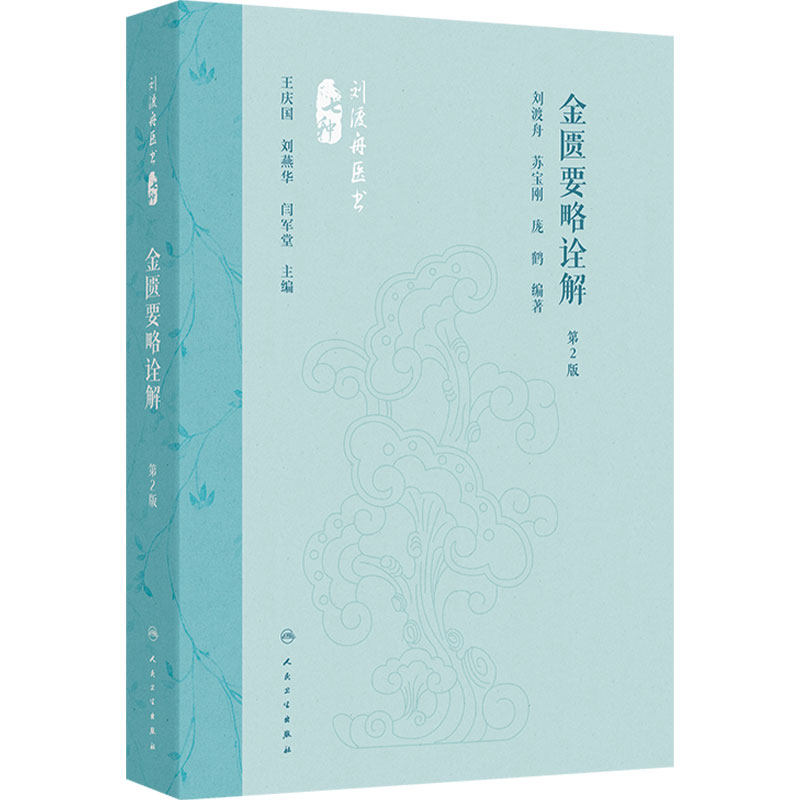 金匮要略诠解 第2版 刘渡舟医书七种 刘渡舟 苏宝刚 庞鹤 精装 人民卫生出版社 9787117360050