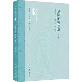 金匮要略诠解 第2版 刘渡舟医书七种 刘渡舟 苏宝刚 庞鹤 精装 人民卫生出版社 9787117360050