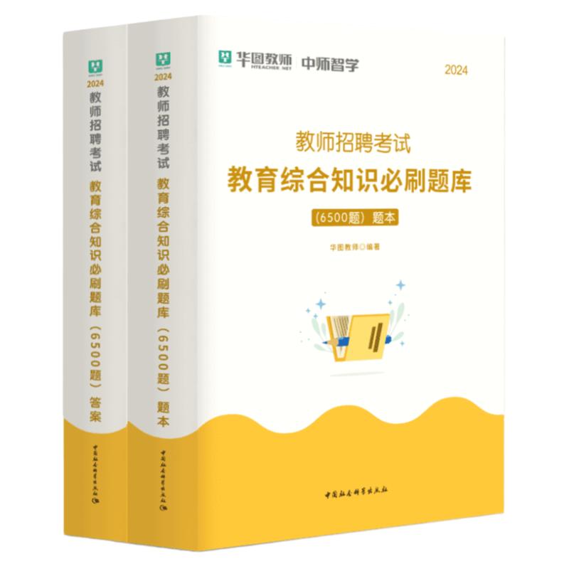 华图教育2025年教育综合知识教师招聘考试题库6500题教育基础理论高分题库教综考试用书中小学教师考编教育基础广东湖北四川安徽