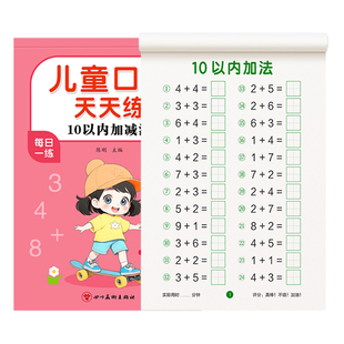 口算天天练幼小衔接10 20以内加减法练习册全套每日一练口算题卡幼儿园十30 50 100大班学前班中班幼升小一年级数学教材算术练习题