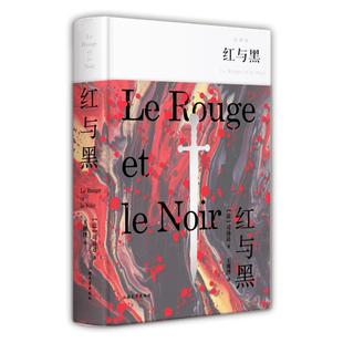 红与黑 (精装全译本) 司汤达 世界名著外国小说 法国现当代文学中小学生课外阅读书目畅销书排行榜图书籍新华正版