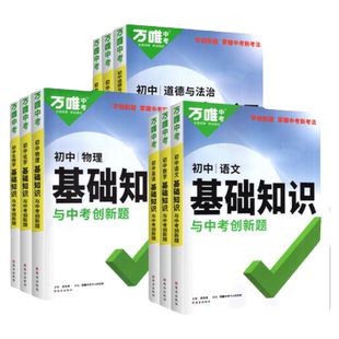 2026万唯中考初中语文基础知识手册专项训练小四门创新题七八九年级数学英语历史地理生物物理化学人教版初二一初三大全总万维教育