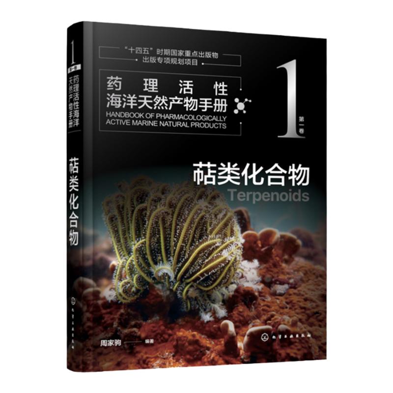 药理活性海洋天然产物手册 第一卷 萜类化合物 周家驹 海洋天然产物结构生源和药理活性信息手册 药理研究及新药开发人员参考