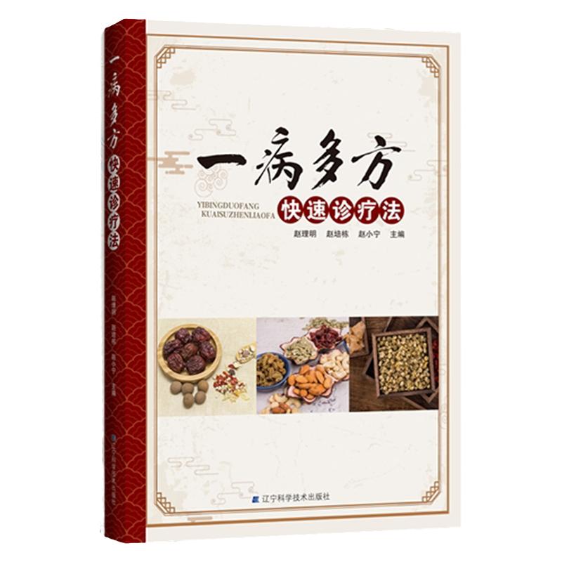 一病多方快速诊疗法头痛三叉神经痛偏头痛经方治疗思路选择中成药治疗思路选择 赵理明 赵培栋 赵小宁中医书籍辽宁科学技术出版社