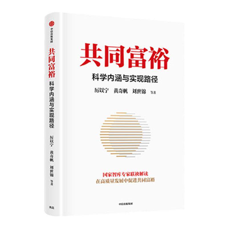 【罗振宇跨年演讲2022】共同富裕 科学内涵与实现路径 黄奇帆 著 商业财富 黄奇帆 厉以宁 刘世锦深度解读共同富裕 中信
