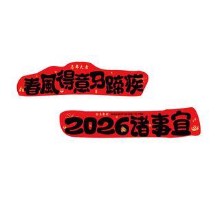 2026办公司室前台马新年墙面气氛围装饰品贴纸开门红企业文化背景