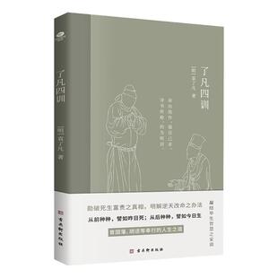 正版了凡四训明代袁了凡著文言文阅读难字注释命由我作福自己求曾国藩等人奉行的人生之道中国历史上的东方励志奇书国学典籍书籍