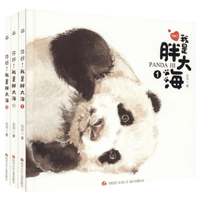 【新华文轩】你好我是胖大海全套3册 国宝大熊猫科普书少儿童萌趣绘本图画书亲子早教绘本启蒙启蒙四川少年儿童出版社
