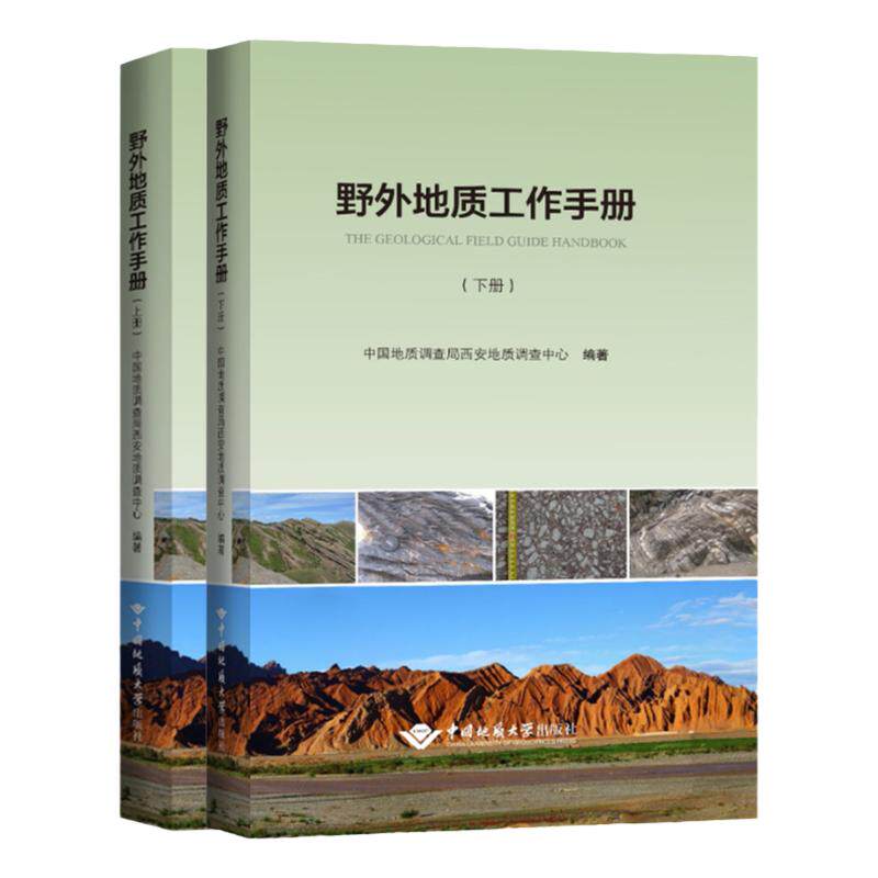 野外地质工作手册上下册