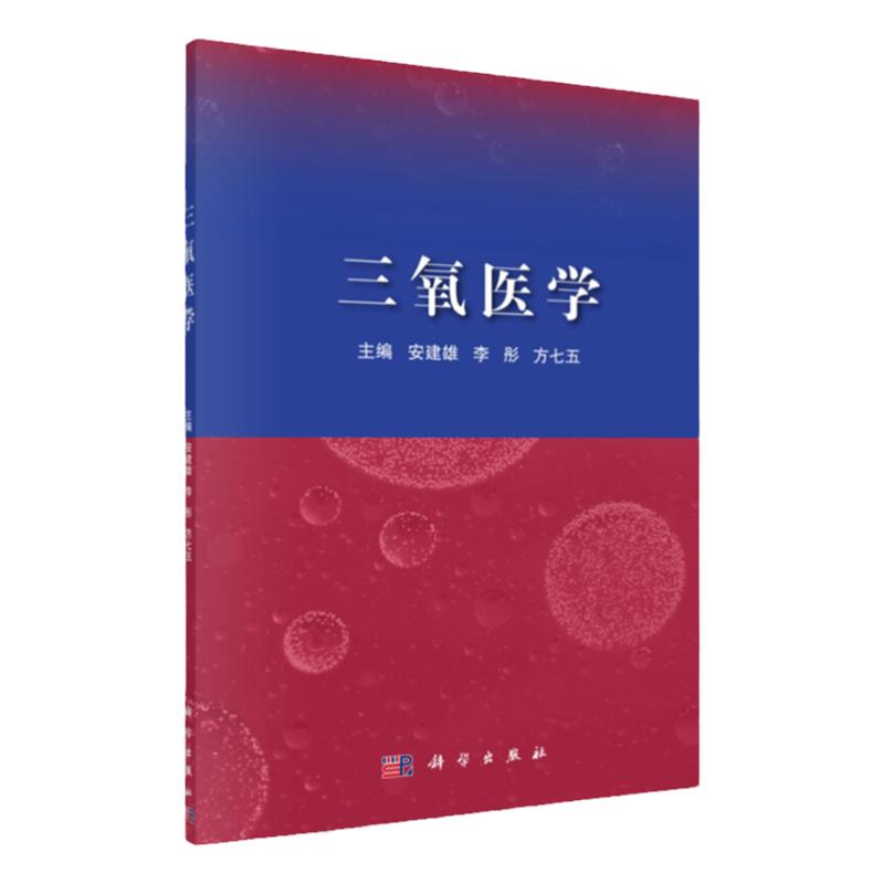 正版 三氧医学科学出版社 医用三氧的作用机制基础研究发展前景及医用三氧在神经系统 等 安建雄 李彤 方七五 主编 9787030656445