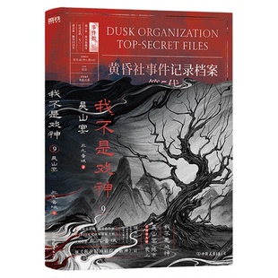 我不是戏神9吴山宴实体书小说正版全套印特签周边78654321全册三九音域我在精神病院学斩神番茄小说祭神舞帝神道青春文学夜幕之下