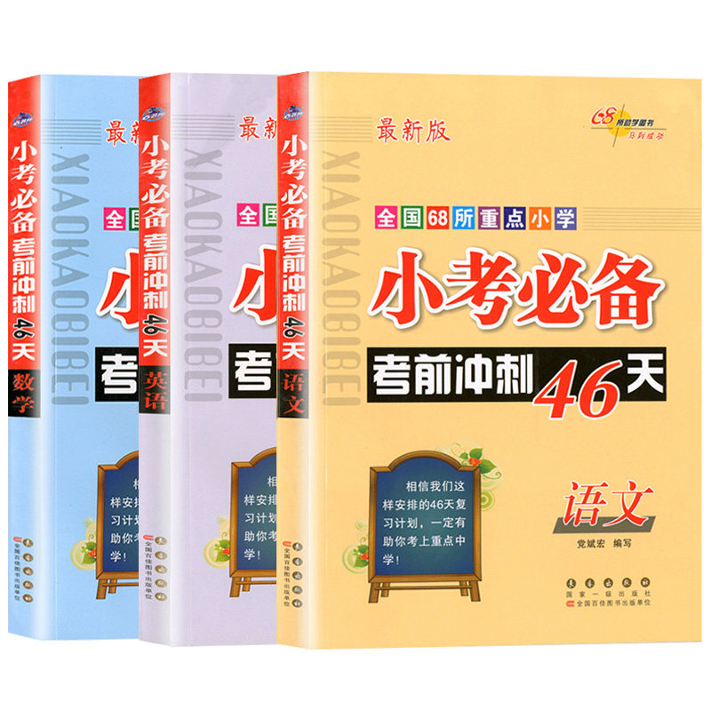 小考准备考前冲刺46天