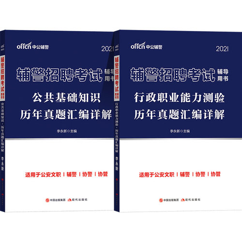 公基+行测]中公2026年辅警招录考试用书教材公安综合公共基础知识综合能力测验历年真题库试卷招警行政职业能力测验青海北京山西市