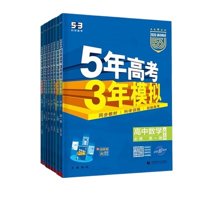 五年高考三年模拟高一高二同步