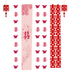 婚房布置套装窗帘装饰长条喜字新房飘窗卧室结婚礼蝴蝶拉花男女方