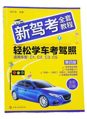 新驾考学驾照教程指南