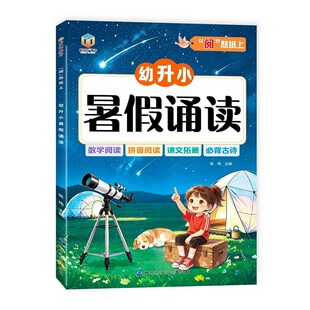 幼升小暑假诵读幼小衔接每日晨读幼儿园绘本阅读与识字宝宝书早教大字带拼音注音版学前适合大班儿童儿歌读唐诗古诗词学汉字认字书