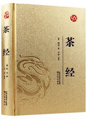 官方正版 茶经陆羽原著识茶泡茶品茶学习中华茶道中国名茶叶品种常识科普知识大全教程一本通书关于茶知识零基础茶艺从入门到精通