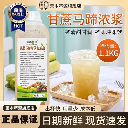 菓本萃源甘蔗马蹄汁饮料浓浆1.1kg高倍浓缩果汁奶茶店商用原材料