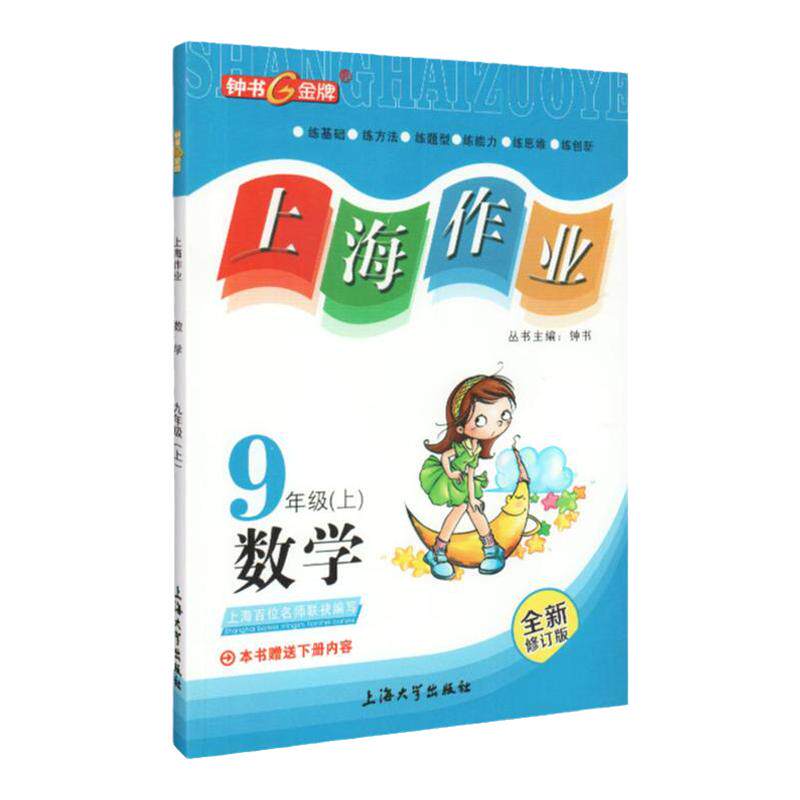 钟书金牌 上海作业 数学 九年级全一册9年级上下册第一二学期数学 全新修订版 上海初三教材同步训练课后作业练习册 中学教辅