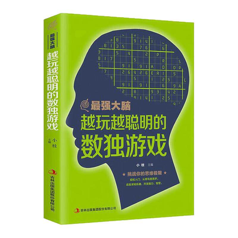 最强大脑：越玩越聪明的独数游戏