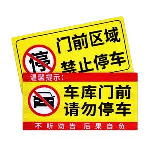 禁止停车警示牌车库门前私家充电车位消防通道门口库车出入请勿占用墙贴反光车贴纸防水编号私人温馨生产提示