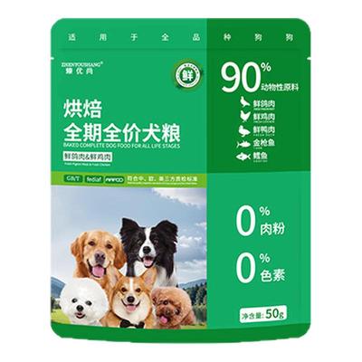 臻优尚烘焙狗粮鸭肉梨清凉试吃装