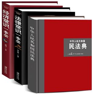 【精装典藏大字版】2024年新版民法典 中华人民共和国民法典释义普法解读合同离婚家庭租赁法律常识大全律师普法书籍正版工具书