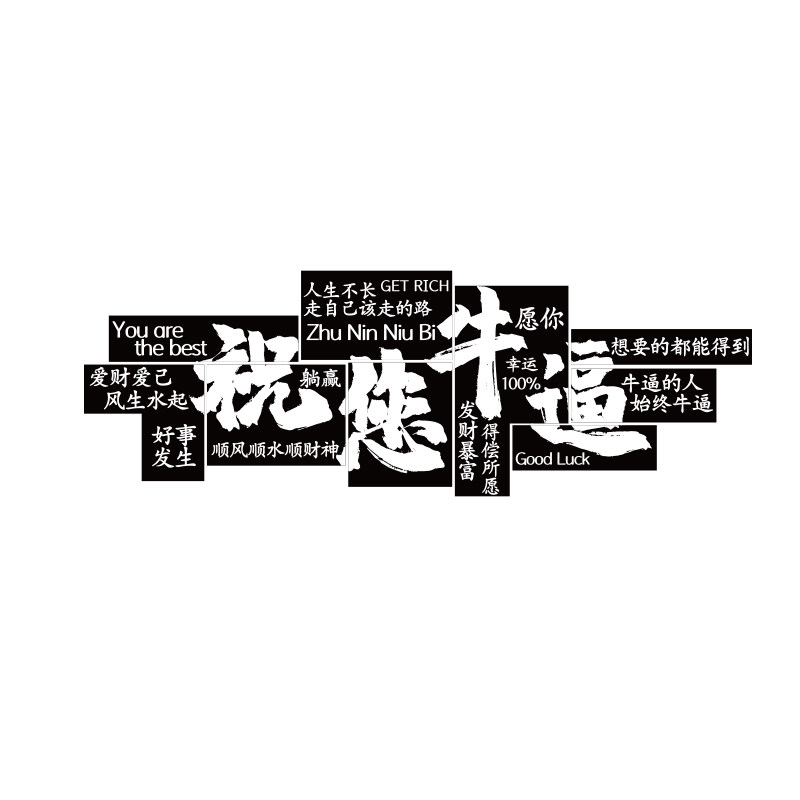 祝你您牛逼挂画打卡小酒馆清吧装饰烧烤店墙面网红工业风造景餐饮