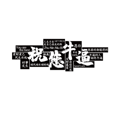 祝你您牛逼挂画打卡小酒馆清吧装饰烧烤店墙面网红工业风造景餐饮