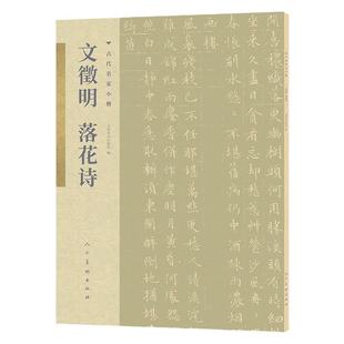 古代名家小楷 文徵明落花诗 书法篆刻字帖艺术书籍 人民美术