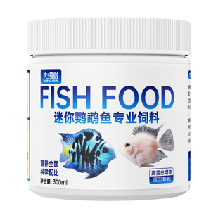 大拇指迷你鹦鹉鱼饲料专用鱼食宝蓝小型鱼热带鱼微小粒开口鱼粮