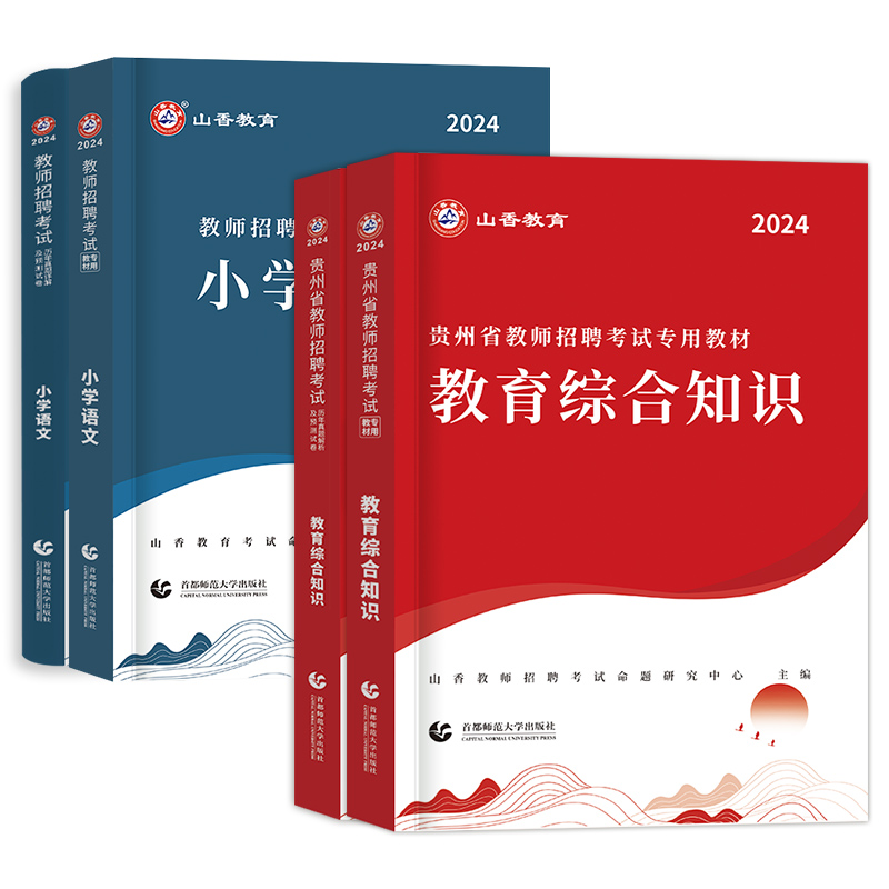 山香教育2024年贵州省教师招聘考试用书教育综合知识教材历年真题试卷中小学特岗招教考编制学科专业语文数学英语音乐美术体育贵阳