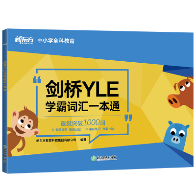 【新东方官方旗舰店】剑桥YLE学霸词汇一本通 剑桥少儿英语考试备考资料 大纲词汇分类记忆 幼小衔接小学英语书籍课堂用书