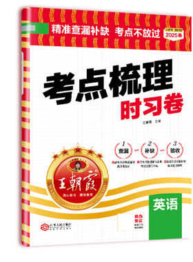 2025八年级考点梳理时习卷王朝霞