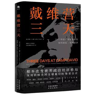 【现货正版】戴维营三天 杰弗里 E 加藤 改变世界经济的三天 根本改变世界政治经济格局 深刻影响美国全球地位的秘密会议 经济研究