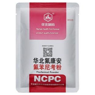 华北20%氟苯尼考粉兽用鸡用猪用咳嗽喘拉稀佛本尼考兽药大全批发