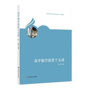 高中数学欣赏十五讲 华东师范大学第二附属中学校本教材 正版名校牛娃拓展视野辅导用书 华东师范大学出版社