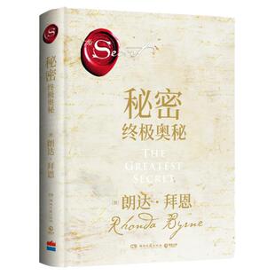 【官方正版】秘密 终极奥秘 朗达拜恩 为没有忧虑恐惧未来指明方向 精装心灵励志成功学吸引力法则正能量励志成功热卖书博集天卷