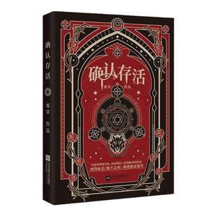 印特签】确认存活 人气作者雾草经典奇幻之作 网络原名《她不会死》 门觉×白夜 言情无限流 热血群像奇幻悬疑少年冒险小说