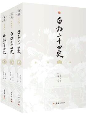 当当网 白话二十四史（全三册）（谦德国学文库系列） 张宏儒 主编 团结出版社 正版书籍