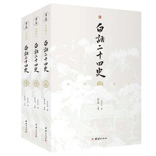当当网 白话二十四史（全三册）（谦德国学文库系列） 张宏儒 主编 团结出版社 正版书籍
