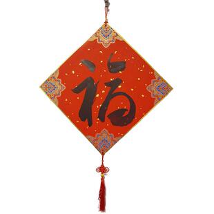 手写天官赐福挂画福字挂件墙壁画高端红底黑字中国结墨字书法挂饰