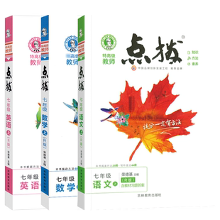 2026点拨七年级下册上册语文数学英语人教版北师大版华师版初一七年级上下册点拨训练上册同步讲解解读特高级教师全解读点拨七下