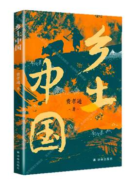当当网【赠思维导图】乡土中国 费孝通原著正版2025新版 高中增补知识性注释 剖析乡土社会本质中国国情农情中国社会学译林出版社