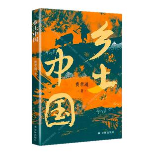 当当网【赠思维导图】乡土中国 费孝通原著正版2025新版 高中增补知识性注释 剖析乡土社会本质中国国情农情中国社会学译林出版社