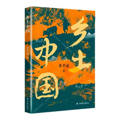 当当网【赠思维导图】乡土中国 费孝通原著正版2025新版 高中增补知识性注释 剖析乡土社会本质中国国情农情中国社会学译林出版社